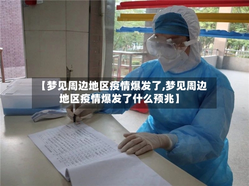 【梦见周边地区疫情爆发了,梦见周边地区疫情爆发了什么预兆】-第3张图片