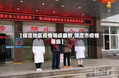 【保定地区疫情等级最新,保定市疫情等级】