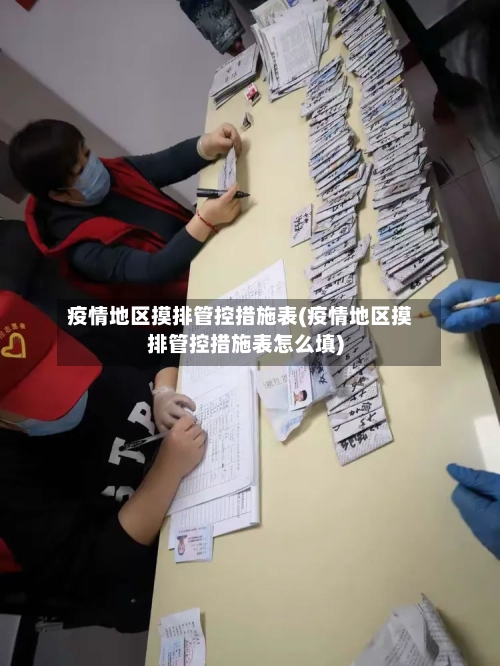 疫情地区摸排管控措施表(疫情地区摸排管控措施表怎么填)