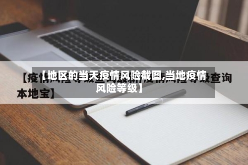 【地区的当天疫情风险截图,当地疫情风险等级】-第2张图片