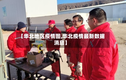 【华北地区疫情图,华北疫情最新数据消息】-第3张图片
