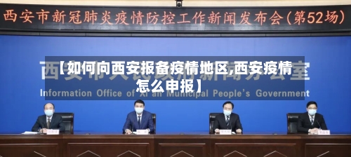 【如何向西安报备疫情地区,西安疫情怎么申报】