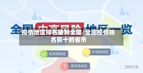 疫情地区排名最新全国/全国疫情排名前十的省市