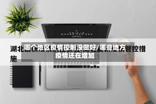 哪个地区疫情控制没做好/哪些地方疫情还在增加-第3张图片