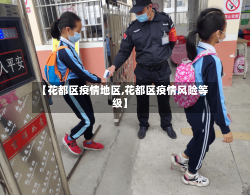 【花都区疫情地区,花都区疫情风险等级】