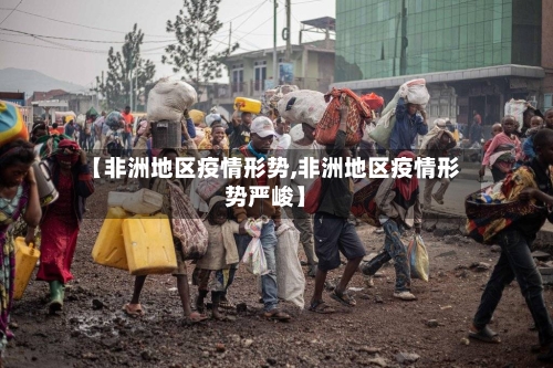 【非洲地区疫情形势,非洲地区疫情形势严峻】
