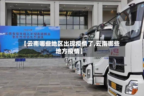 【云南哪些地区出现疫情了,云南哪些地方疫情】