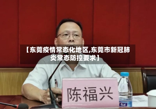 【东莞疫情常态化地区,东莞市新冠肺炎常态防控要求】-第2张图片