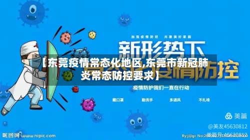 【东莞疫情常态化地区,东莞市新冠肺炎常态防控要求】