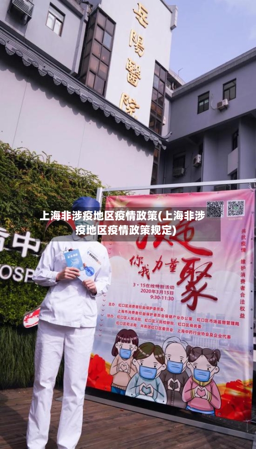 上海非涉疫地区疫情政策(上海非涉疫地区疫情政策规定)