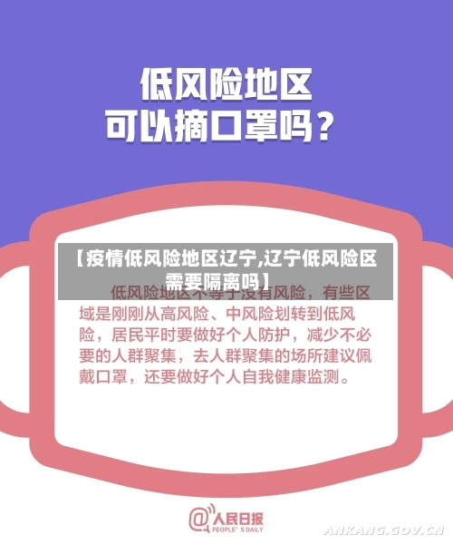 【疫情低风险地区辽宁,辽宁低风险区需要隔离吗】