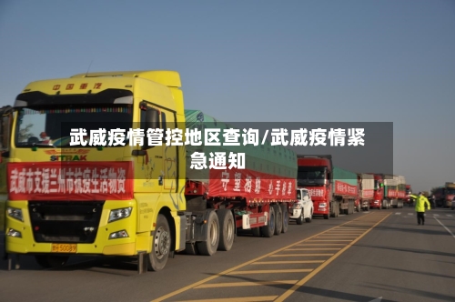 武威疫情管控地区查询/武威疫情紧急通知-第2张图片