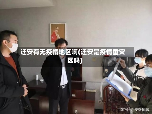 迁安有无疫情地区啊(迁安是疫情重灾区吗)-第2张图片
