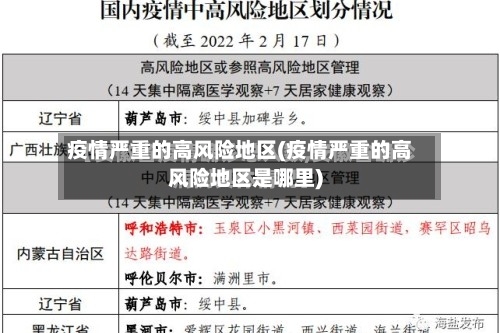 疫情严重的高风险地区(疫情严重的高风险地区是哪里)