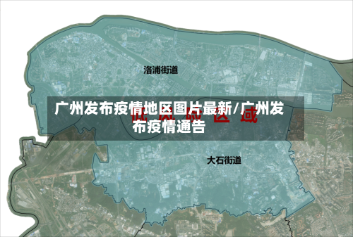 广州发布疫情地区图片最新/广州发布疫情通告