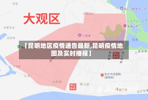 【昆明地区疫情通告最新,昆明疫情地图及实时播报】-第2张图片