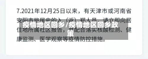 疫情地区回乡/疫情地区回乡政策