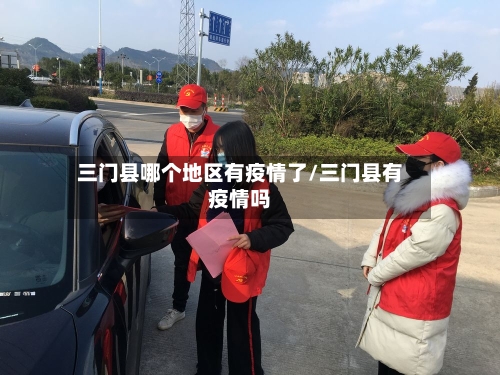 三门县哪个地区有疫情了/三门县有疫情吗