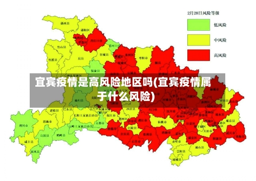 宜宾疫情是高风险地区吗(宜宾疫情属于什么风险)