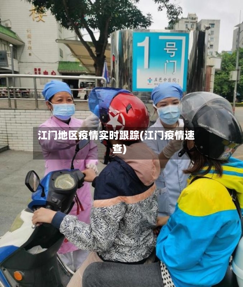江门地区疫情实时跟踪(江门疫情速查)-第3张图片