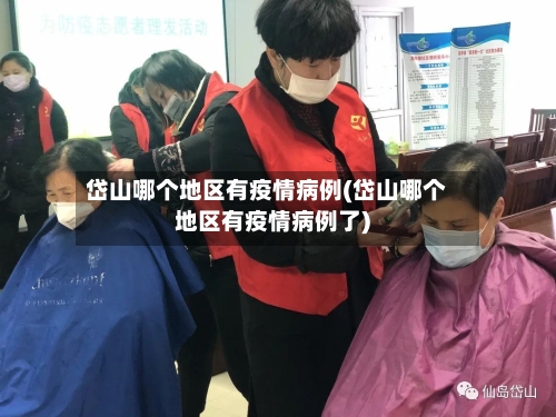 岱山哪个地区有疫情病例(岱山哪个地区有疫情病例了)