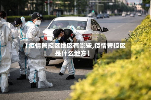 【疫情管控区地区有哪些,疫情管控区是什么地方】