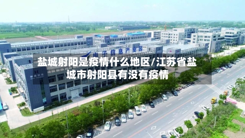 盐城射阳是疫情什么地区/江苏省盐城市射阳县有没有疫情