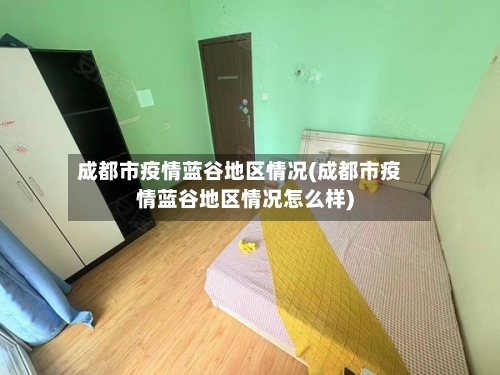 成都市疫情蓝谷地区情况(成都市疫情蓝谷地区情况怎么样)