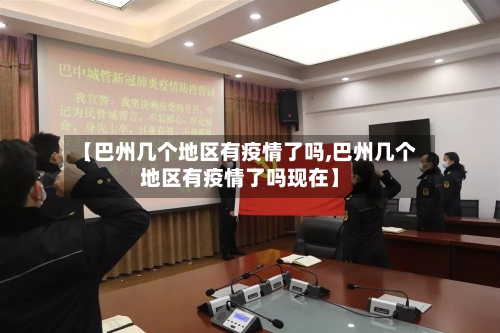 【巴州几个地区有疫情了吗,巴州几个地区有疫情了吗现在】-第3张图片