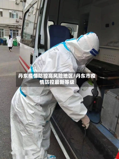 丹东疫情防控高风险地区/丹东市疫情防控最新等级