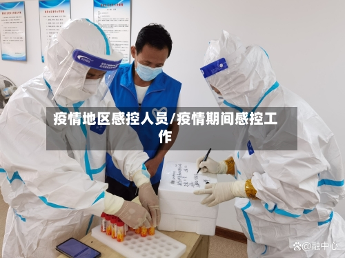 疫情地区感控人员/疫情期间感控工作-第2张图片
