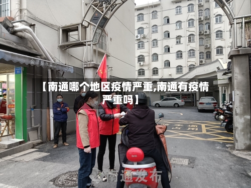 【南通哪个地区疫情严重,南通有疫情严重吗】