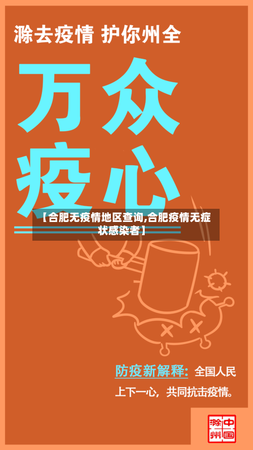 【合肥无疫情地区查询,合肥疫情无症状感染者】-第2张图片