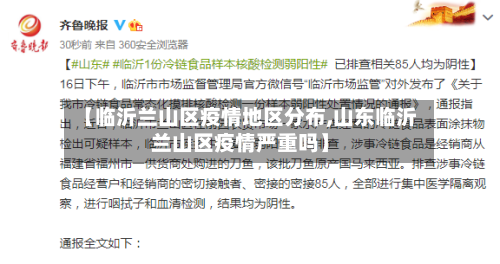 【临沂兰山区疫情地区分布,山东临沂兰山区疫情严重吗】-第2张图片