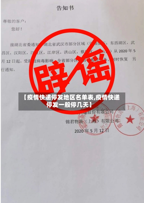 【疫情快递停发地区名单表,疫情快递停发一般停几天】