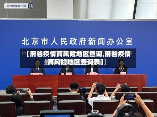 【府谷疫情高风险地区查询,府谷疫情高风险地区查询表】-第2张图片