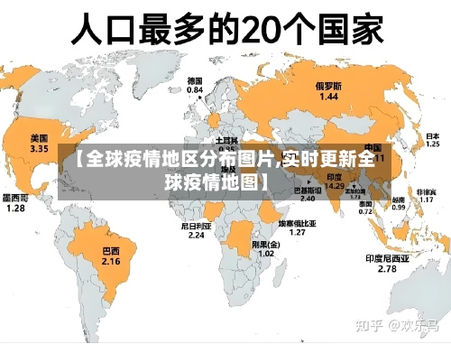 【全球疫情地区分布图片,实时更新全球疫情地图】-第2张图片