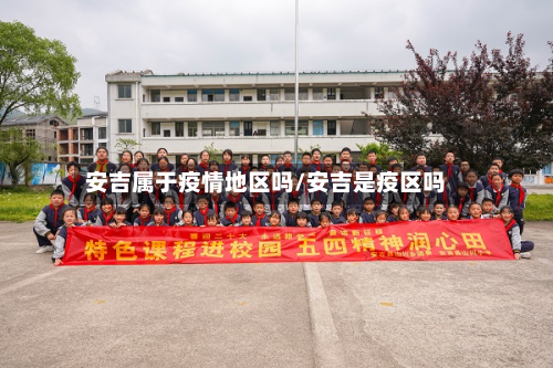 安吉属于疫情地区吗/安吉是疫区吗