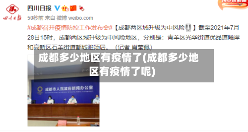 成都多少地区有疫情了(成都多少地区有疫情了呢)-第2张图片
