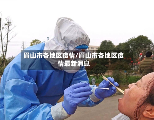 眉山市各地区疫情/眉山市各地区疫情最新消息-第2张图片