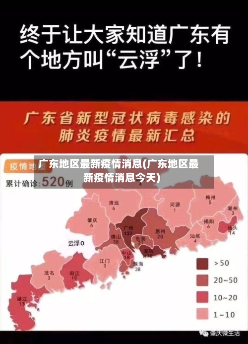 广东地区最新疫情消息(广东地区最新疫情消息今天)-第3张图片