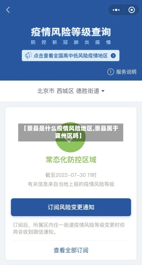 【景县是什么疫情风险地区,景县属于冀州区吗】