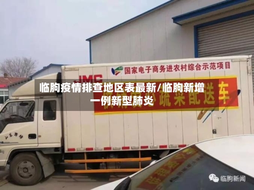 临朐疫情排查地区表最新/临朐新增一例新型肺炎-第3张图片