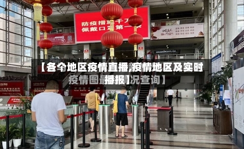 【各个地区疫情直播,疫情地区及实时播报】-第2张图片
