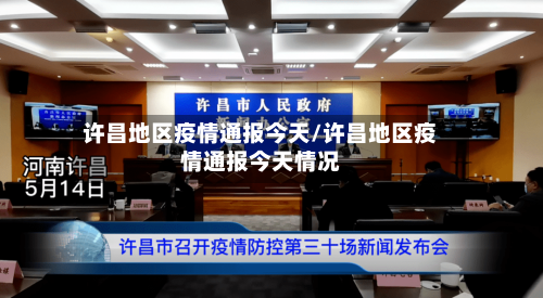 许昌地区疫情通报今天/许昌地区疫情通报今天情况
