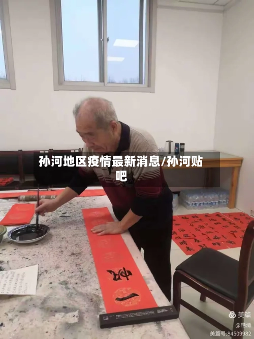 孙河地区疫情最新消息/孙河贴吧-第3张图片