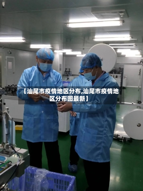 【汕尾市疫情地区分布,汕尾市疫情地区分布图最新】