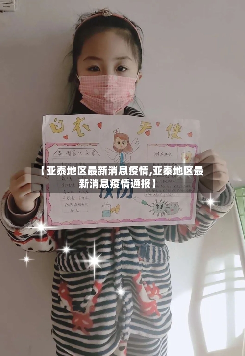 【亚泰地区最新消息疫情,亚泰地区最新消息疫情通报】