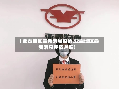 【亚泰地区最新消息疫情,亚泰地区最新消息疫情通报】-第2张图片