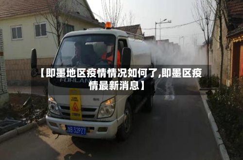 【即墨地区疫情情况如何了,即墨区疫情最新消息】-第2张图片
